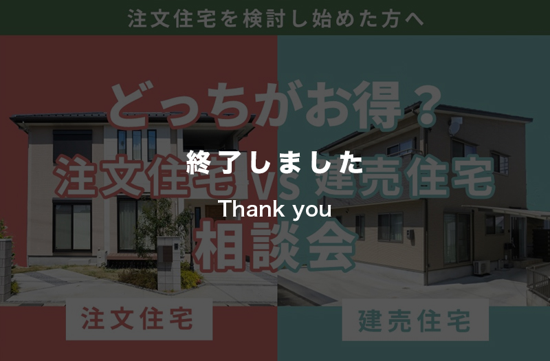 注文住宅と建売住宅どちらにするか迷っている方へ♪ 画像