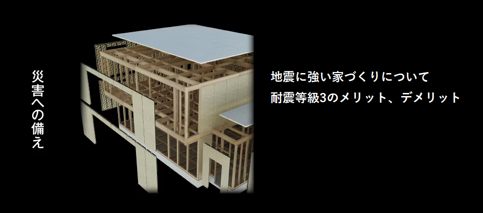 地震に強い家づくりについて～耐震等級3のメリット、デメリット｜地震対策と建築計画 画像