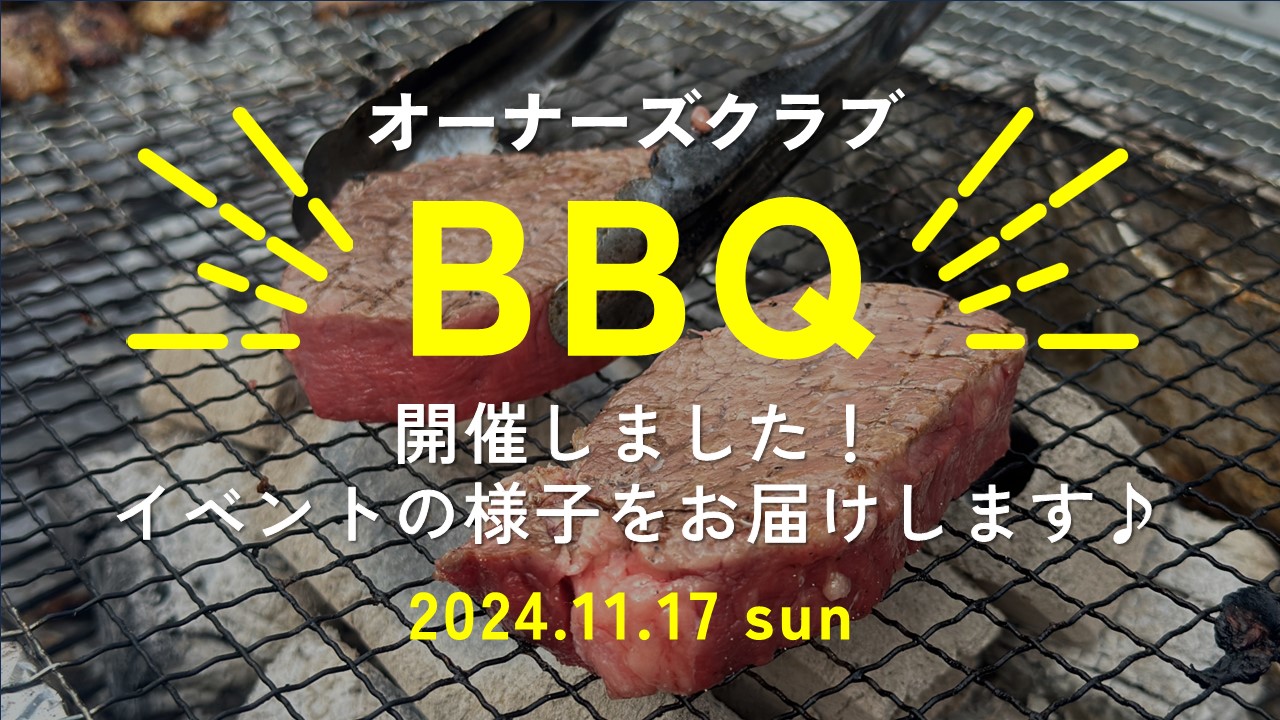 オーナーズクラブBBQを開催しました♪ アイキャッチ画像