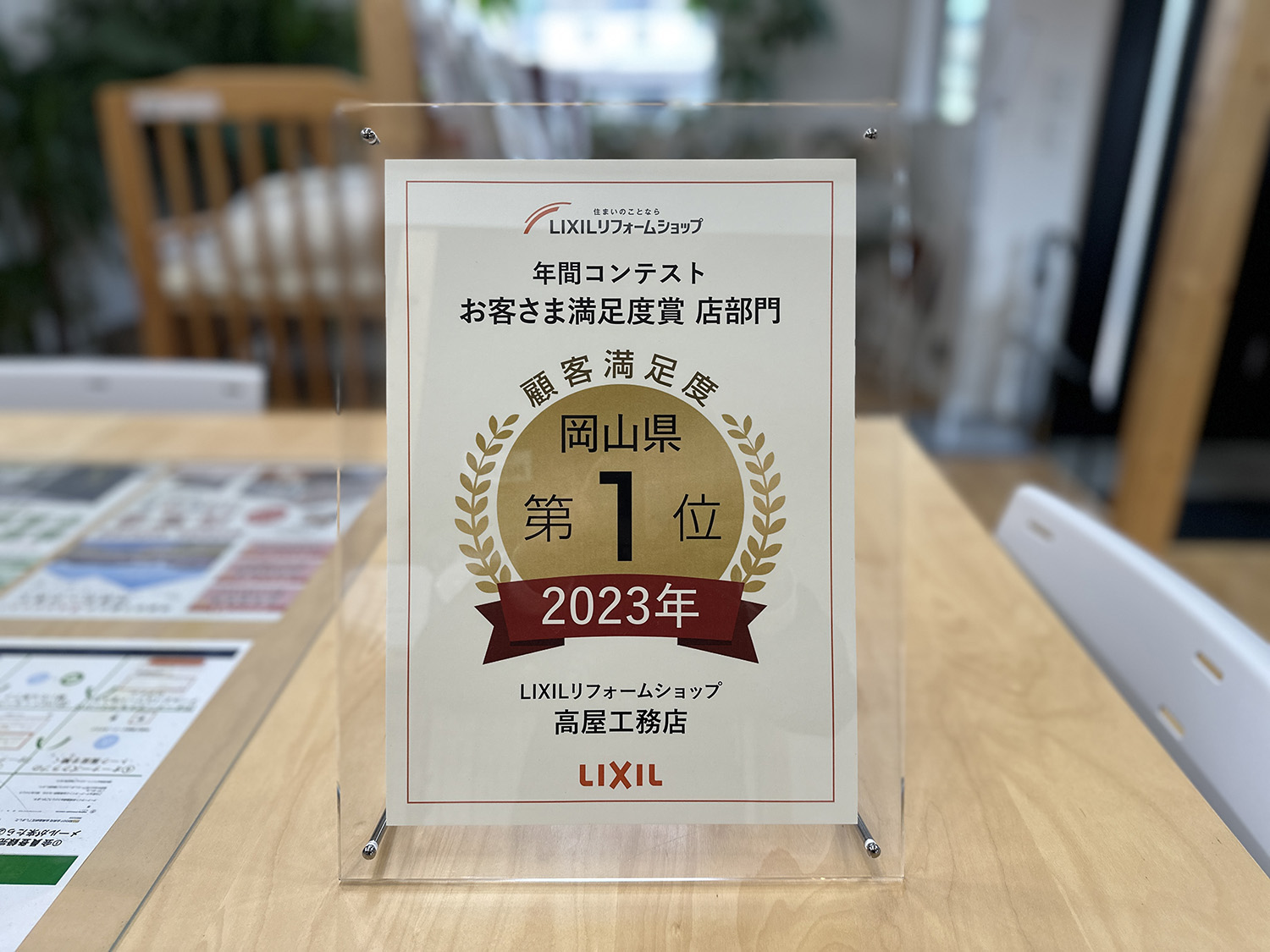 【LIXILリフォームショップ】高屋工務店が岡山県顧客満足度第1位を獲得 アイキャッチ画像