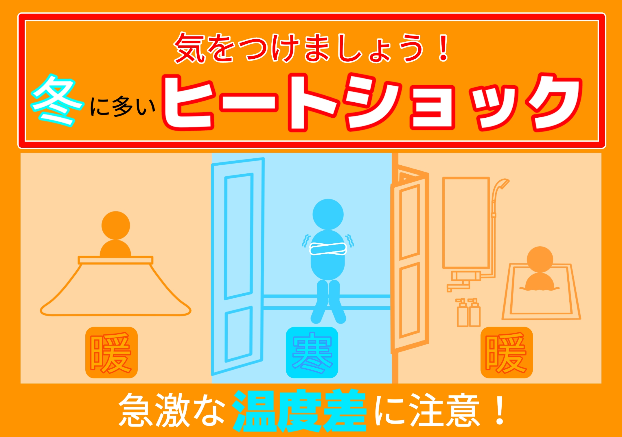 家づくりコラム：交通事故より怖い！？冬の暮らしに潜む危険「ヒートショック」について アイキャッチ画像