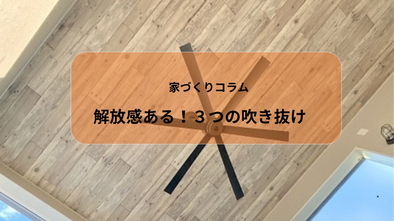 解放感ある！３つの吹き抜け アイキャッチ画像