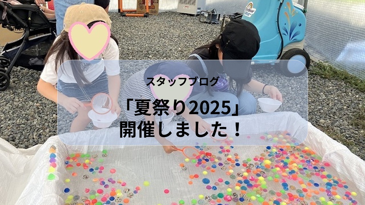 夏祭り2025を開催しました！🎐 アイキャッチ画像