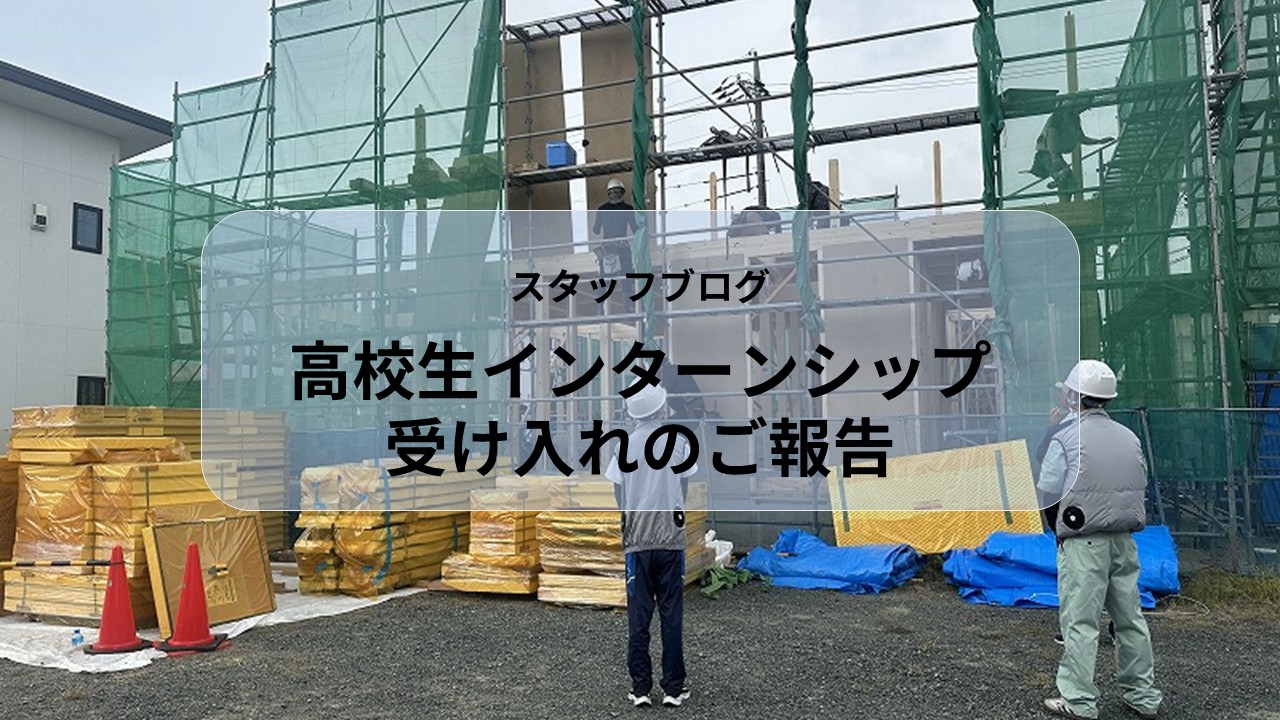 高校生インターンシップ受け入れのご報告 ✨ アイキャッチ画像