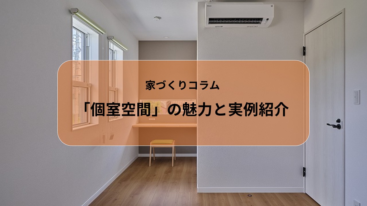 「個室空間」の魅力と実例紹介 アイキャッチ画像