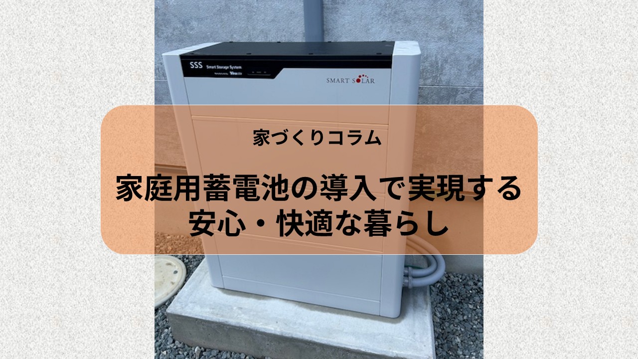家庭用蓄電池の導入で実現する、安心・快適な暮らし アイキャッチ画像