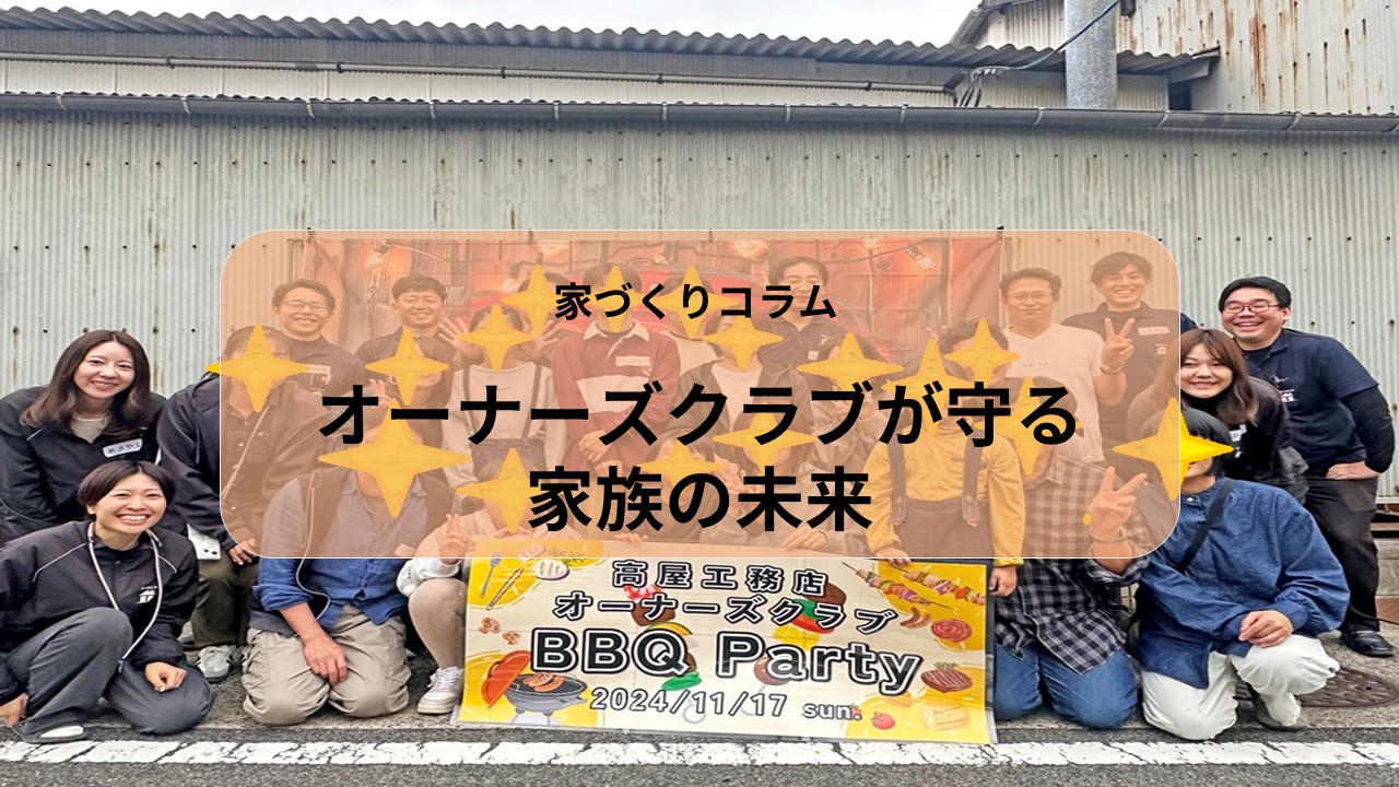 オーナーズクラブが守る家族の未来 アイキャッチ画像