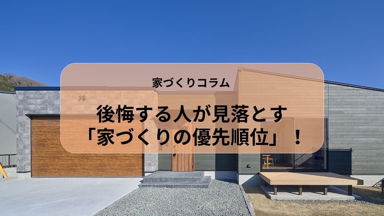 後悔する人が見落とす「家づくりの優先順位」！ アイキャッチ画像