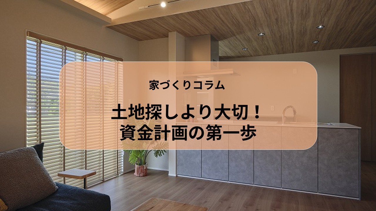 土地探しより大切！資金計画の第一歩 画像