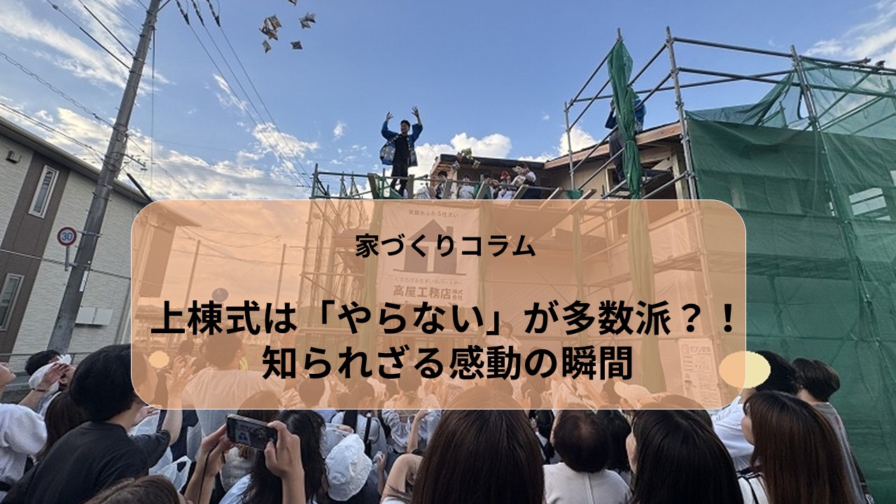 上棟式は「やらない」が多数派？！知られざる感動の瞬間 アイキャッチ画像