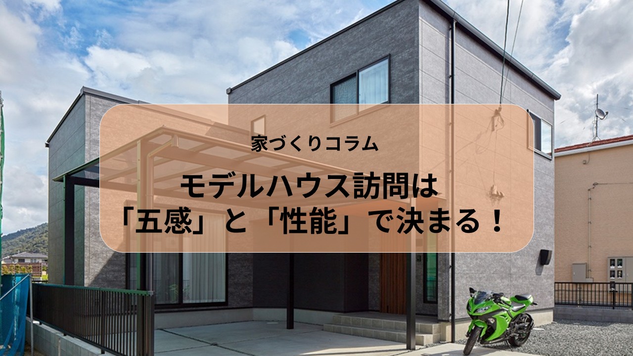 モデルハウス訪問は「五感」と「性能」で決まる！ 画像