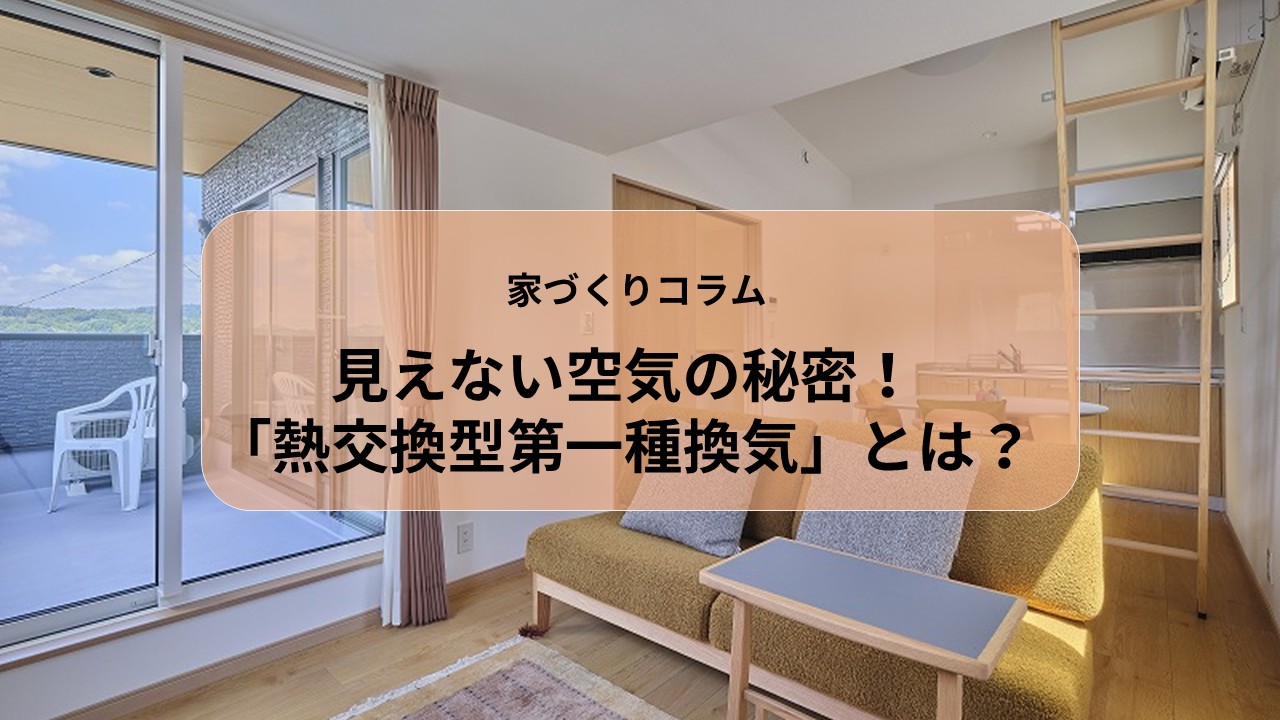 見えない空気の秘密！「熱交換型第一種換気」とは？ アイキャッチ画像