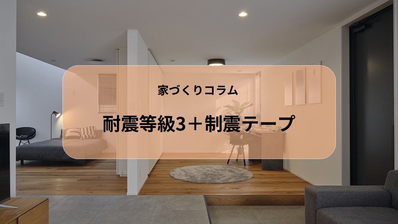 耐震等級3+制震テープ 画像