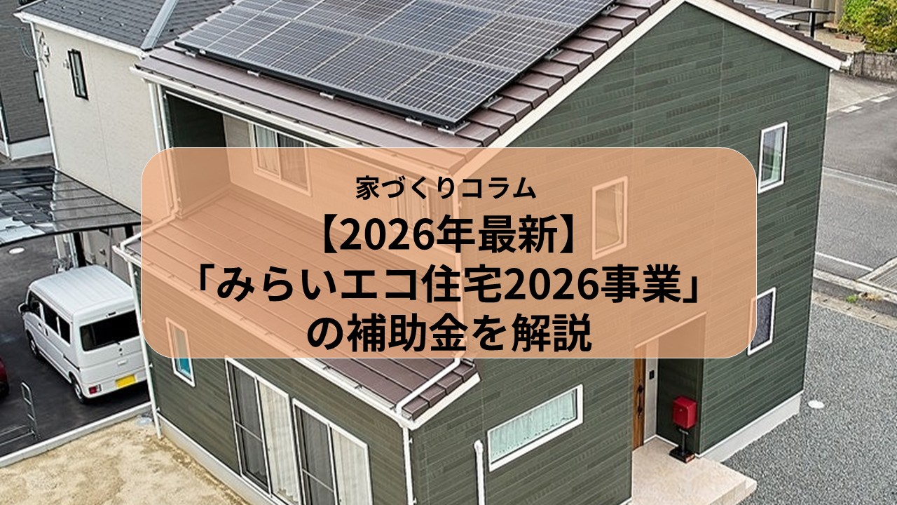 【2026年最新】「みらいエコ住宅2026事業」の補助金を解説 画像
