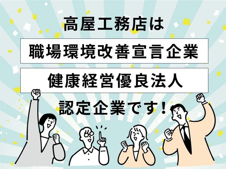 社員の笑顔が、家づくりの力に。高屋工務店の取り組みが認定されました！ 画像
