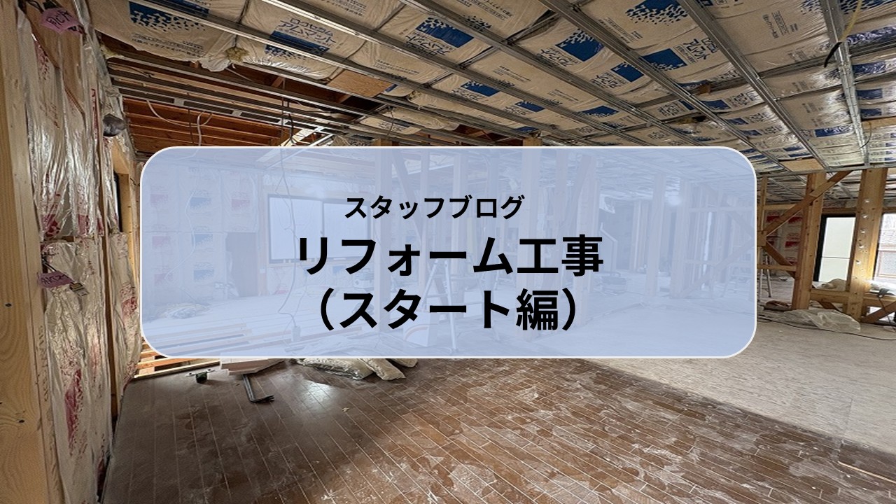 🏠リフォーム工事（スタート編） アイキャッチ画像