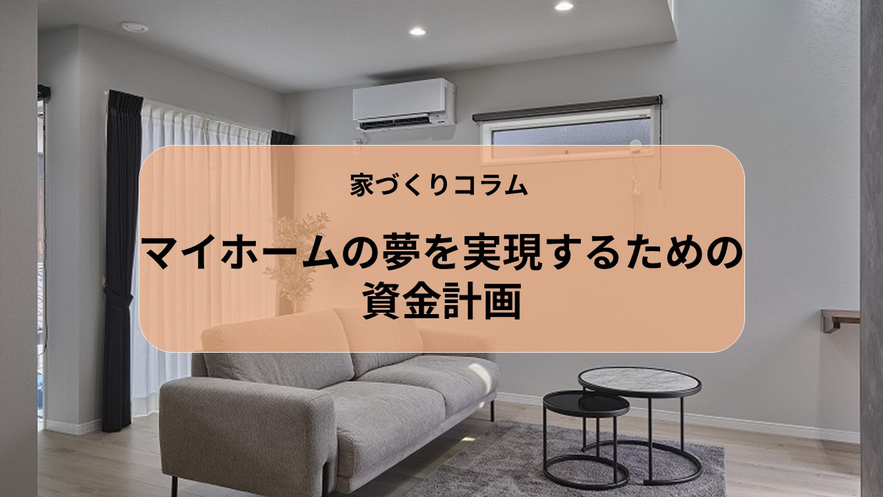 マイホームの夢を実現するための資金計画 画像