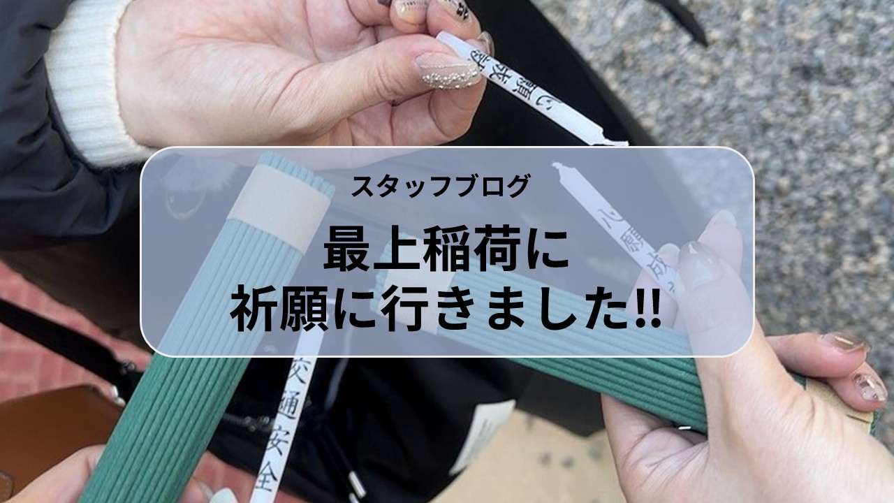 最上稲荷に祈願に行きました‼ アイキャッチ画像