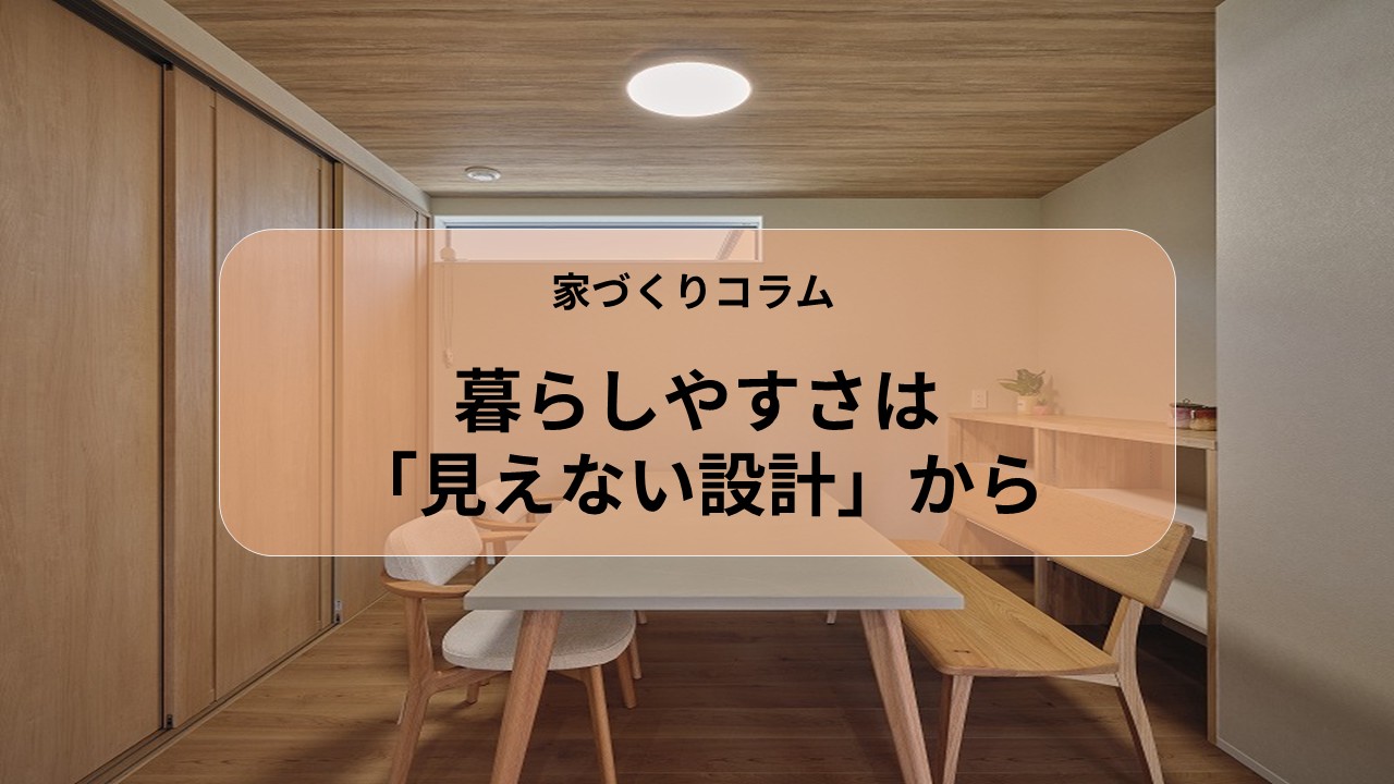 暮らしやすさは「見えない設計」から アイキャッチ画像