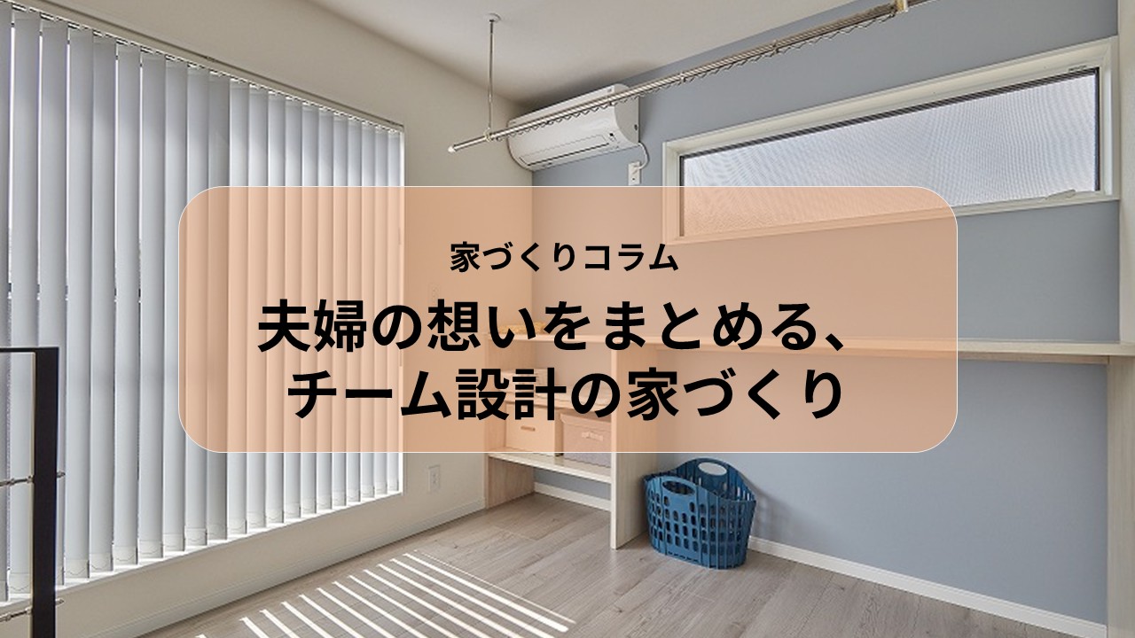 夫婦の想いをまとめる、チーム設計の家づくり🏠 アイキャッチ画像