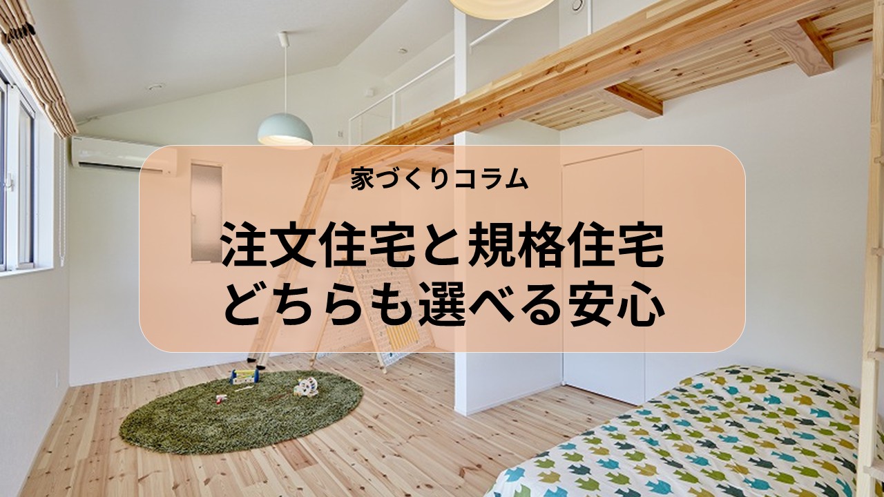 注文住宅と規格住宅、どちらも選べる安心 画像
