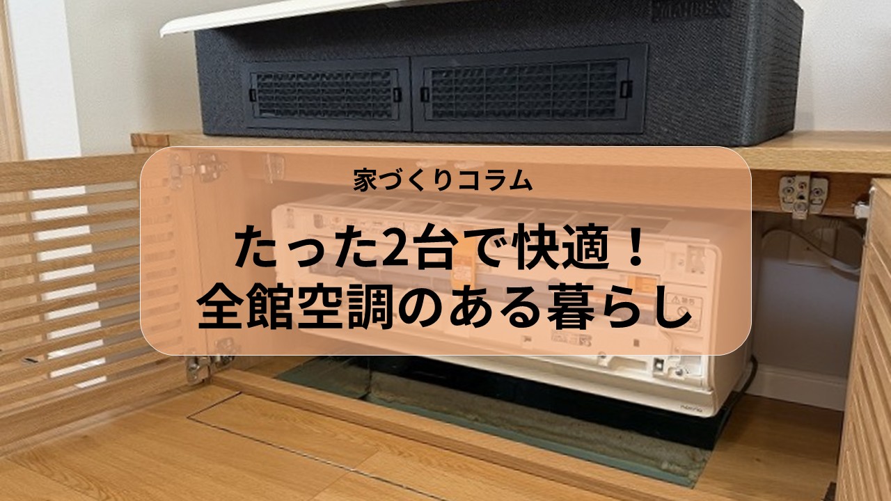 たった2台で快適！全館空調のある暮らし アイキャッチ画像