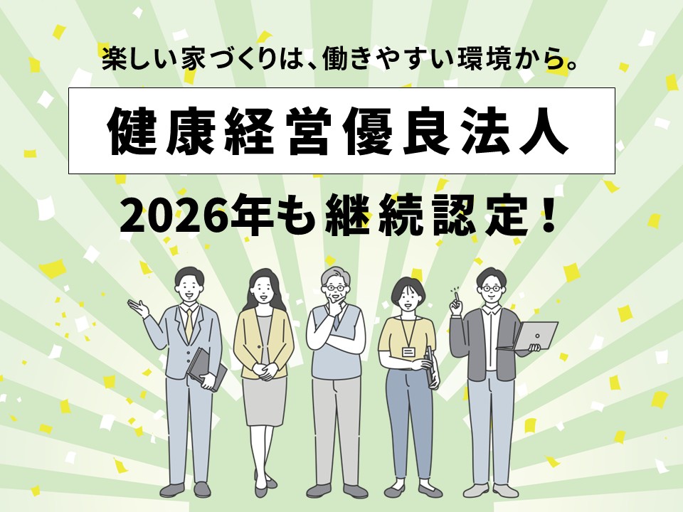 【2026年】健康経営優良法人に継続認定｜楽しい家づくりの理由 画像