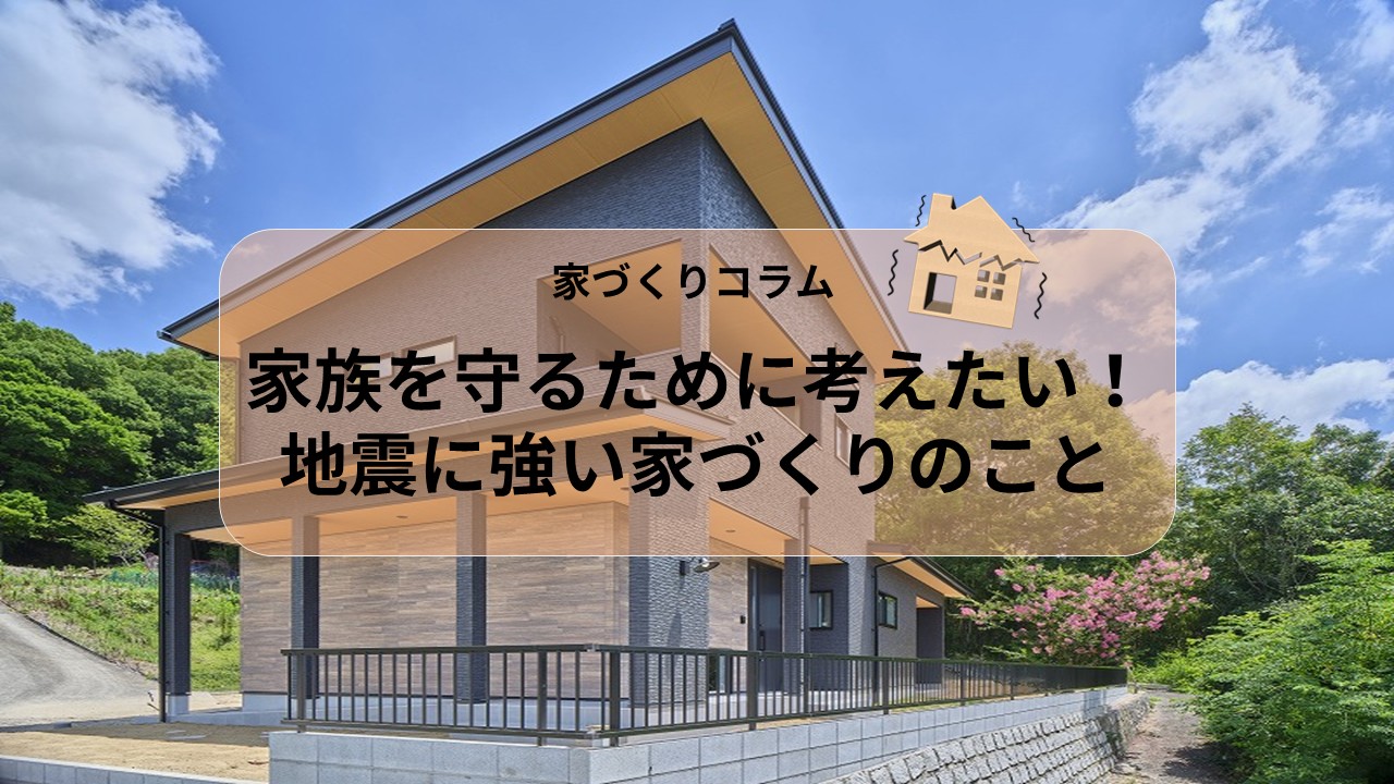 家族を守るために考えたい！地震に強い家づくりのこと アイキャッチ画像