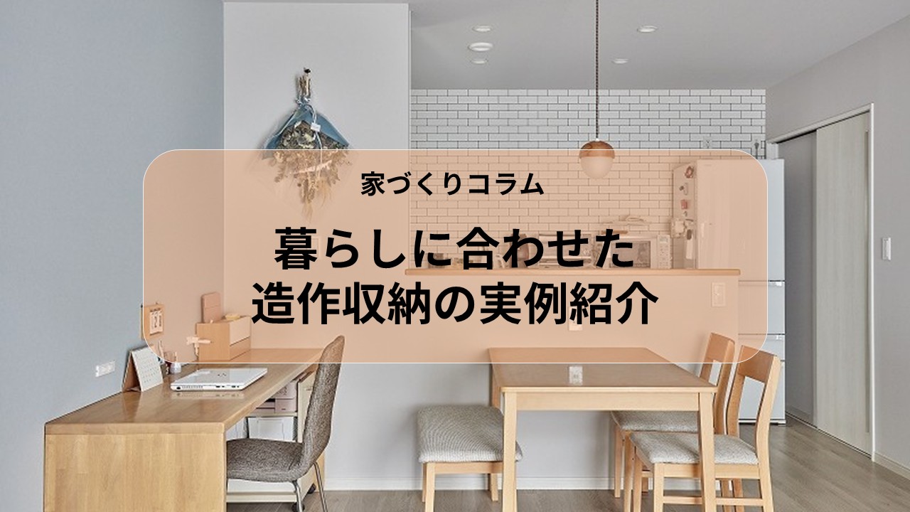 暮らしに合わせた造作収納の実例紹介 アイキャッチ画像