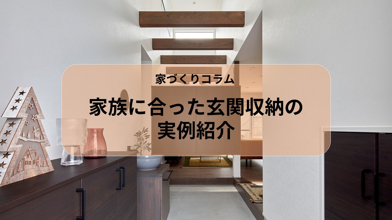 家族に合った玄関収納の実例紹介 アイキャッチ画像