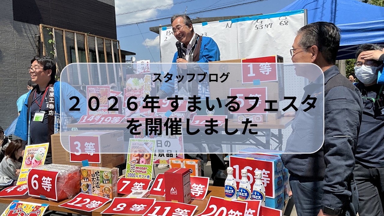 ２０２６年すまいるフェスタを開催しました！ アイキャッチ画像