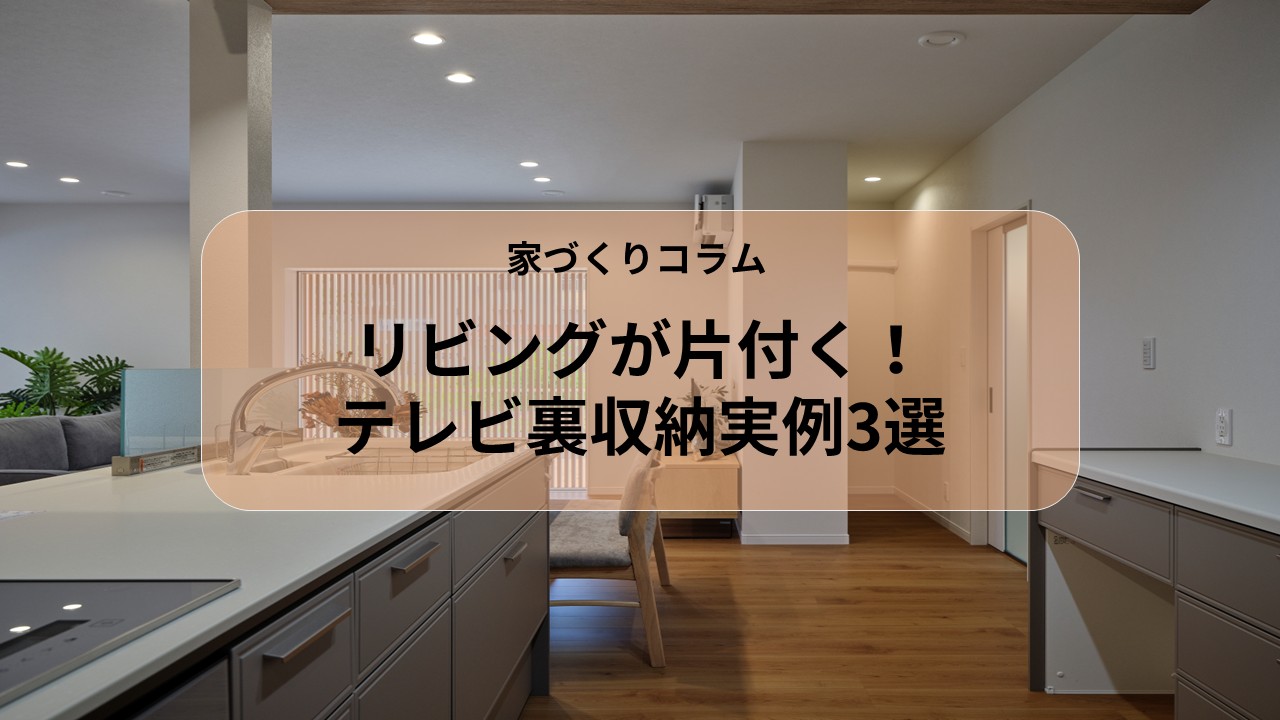 リビングが片付く！テレビ裏収納実例3選 画像