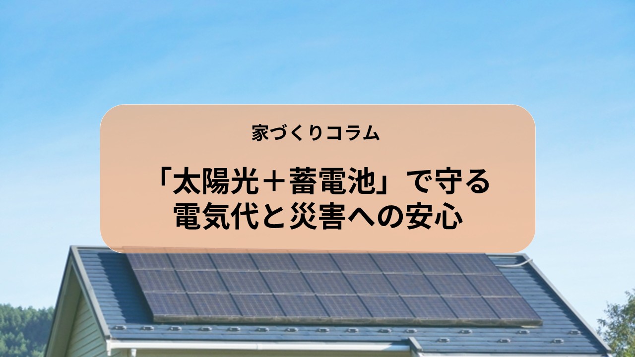 「太陽光＋蓄電池」で守る電気代と災害への安心 アイキャッチ画像