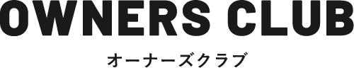 オーナーズクラブ