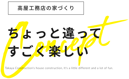 ちょっと違って すごく楽しい