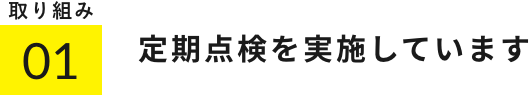 定期点検を実施しています