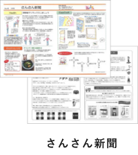 さんさん新聞