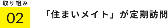 「住まいメイト」が定期訪問