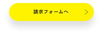 請求フォームへ