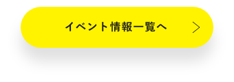 イベント情報一覧へ