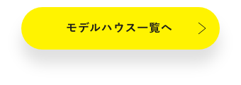 モデルハウス一覧へ