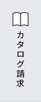 カタログ請求