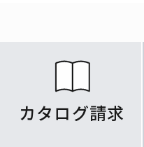 カタログ請求