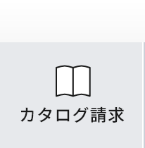 資料請求フォーム