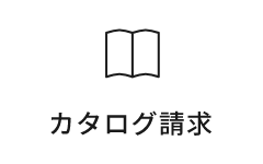 カタログ請求