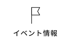 イベント情報