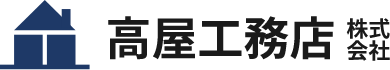 株式会社高屋工務店