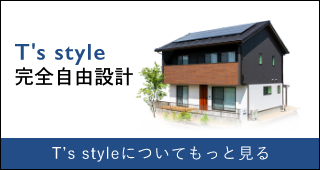 自由設計／T's style