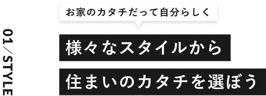 お家のカタチだって自分らしく様々なスタイルから住まいのカタチを選ぼう