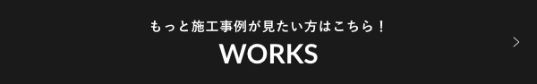 もっと施工事例が見たい方はこちら！